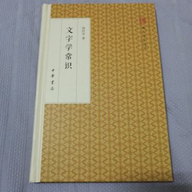 文字学常识/跟大师学国学·精装版