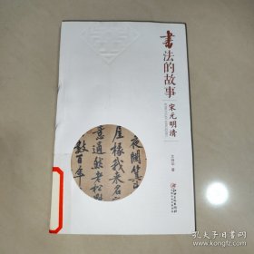 书法的故事 宋元明清