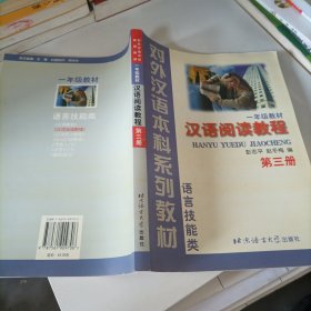 语言技能类：汉语阅读教程（1年级教材）（第3册）