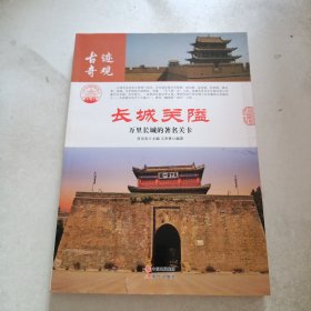 长城关隘：万里长城的著名关卡