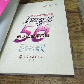 好想多活50年：娟子的健康告白