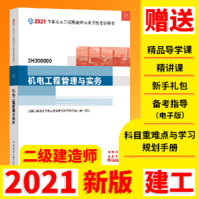 2021机电工程管理与实务/二级建造师考试全国二级建造师执业资格