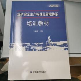 煤矿安全生产标准化管理体系-培训教材