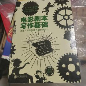 电影剧本写作基础（最新修订版）：悉德·菲尔德经典剧作教程1