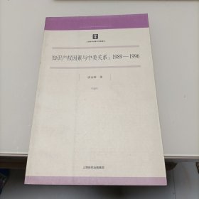 知识产权因素与中美关系：（1989-1996）