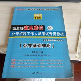 2011湖北事业单位考试：公共基础知识（中公版）
附:时事政治手册+[历年真题+全真模拟预测试卷.公共基础知识](其它基本素质测试，综合应用能力测试教材及真题试卷缺)