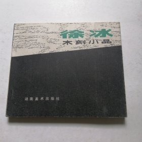 徐冰木刻小品 《1986年一版一印》