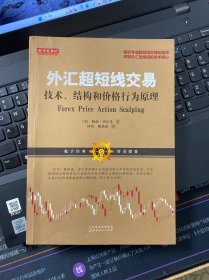 外汇超短线交易：技术、结构和价格行为原理