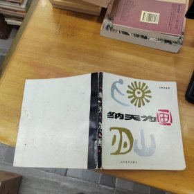 纳天为画