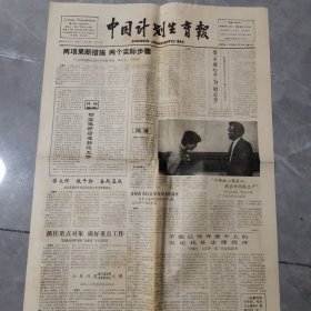 老报纸 中国计划生育报 1988年5月9日