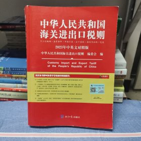 中华人民共和国海关进出口税则 2023年中英文对照版