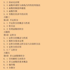 微积分互联网+经管学科数学基础第三3版刘太琳、孟宪萌、黄秋灵  编经济科学出版社9787514184051