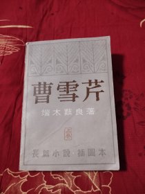 曹雪芹（上卷），11.26元包邮，