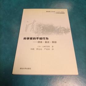 科学家的不端行为：捏造·篡改·剽窃——清华新人文丛书·科学人文系列