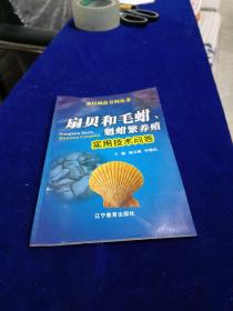 扇贝和毛蚶魁蚶繁养殖实用技术问答