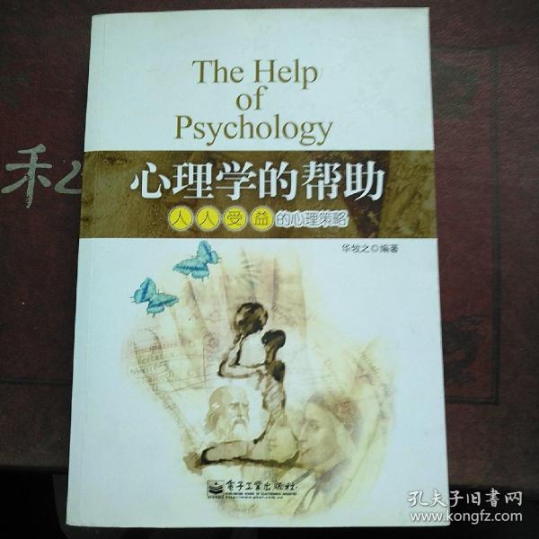 心理学的帮助：人人受益的心理策略