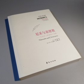 尼采与基督教：尼采的《敌基督》论集