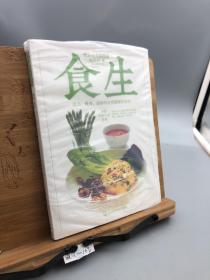 食生（活力、瘦身、逆龄的自然健康饮食法，食生疗愈专家周兆祥代表作，含80道美味食谱）