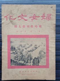 民国孤本！【妇女文化 战時特刊】第九期（第二卷 第4期）主编徐闿瑞（1937汉口版，妇女文化社发行）收：《中国战时保育儿童问题 洪邃彩【中国战时儿童救济协会、中国战时儿童保育会相关情况！】》《关于教育方面几个问题 吕云章 》《向谦真 知识妇女在抗战中的任务》《怎样培植我们民族未来的生力军-流难儿童 任培道》等