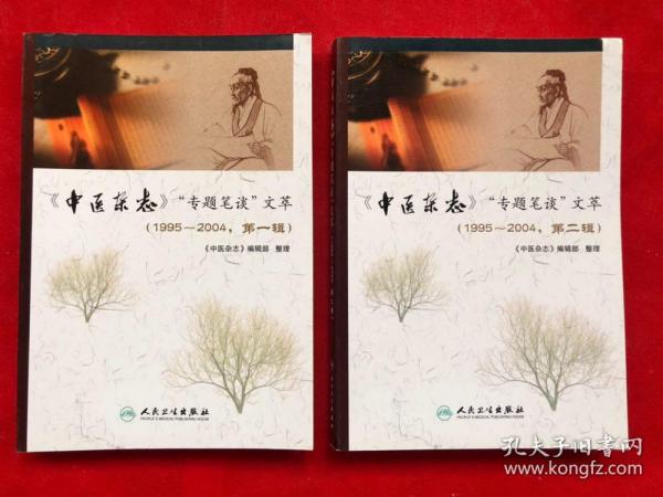 《中医杂志》“专题笔谈”文萃（1995-2004第一辑、第二集）全两册【完整品佳近新、无勾画笔迹印章、确保正版】"