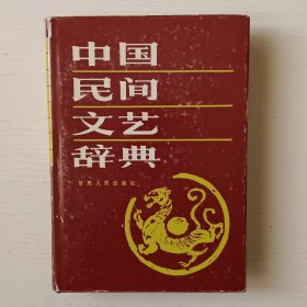 中国民间文艺辞典