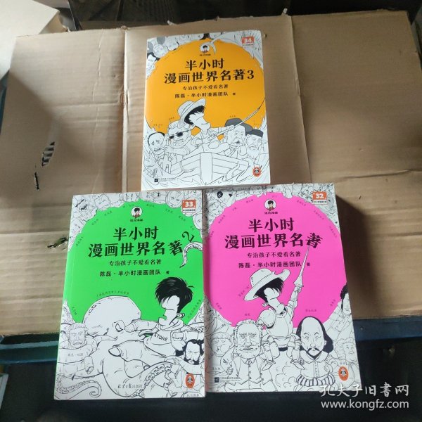 半小时漫画世界名著（专治孩子不爱看名著！像追剧一样追完《荷马史诗》《神曲》《堂吉诃德》......混子哥陈磊新作！半小时漫画文库）