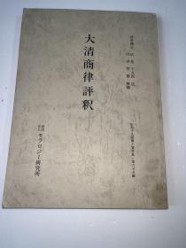 g-1752 日本法学博士 广池千九郎 述，内田智雄 解题《大清商律评释》