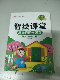 智绘课堂六年级上册语文人教版