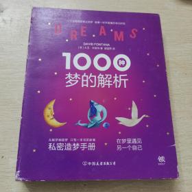 1000种梦的解析