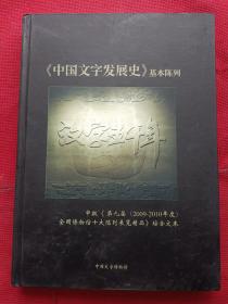 《中国文字发展史》基本陈列--申报《第九届(2009---2010年度)全国博物馆十大陈列展览精品》综合文本