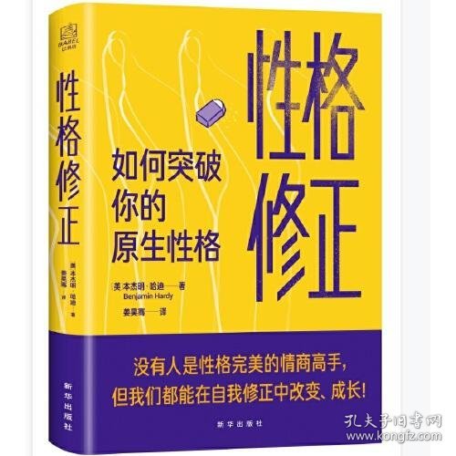 性格修正：如何突破你的原生性格