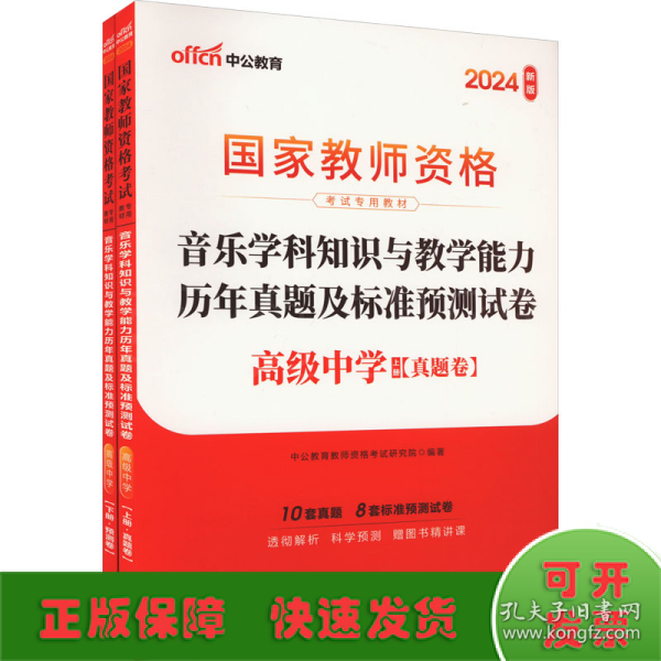 中公版·2017国家教师资格考试专用教材：音乐学科知识与教学能力历年真题及标准预测试卷·高级中学