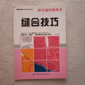 棒针编织教程．6，缝合技巧