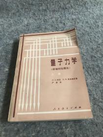 量子力学（非相对论理论）上册