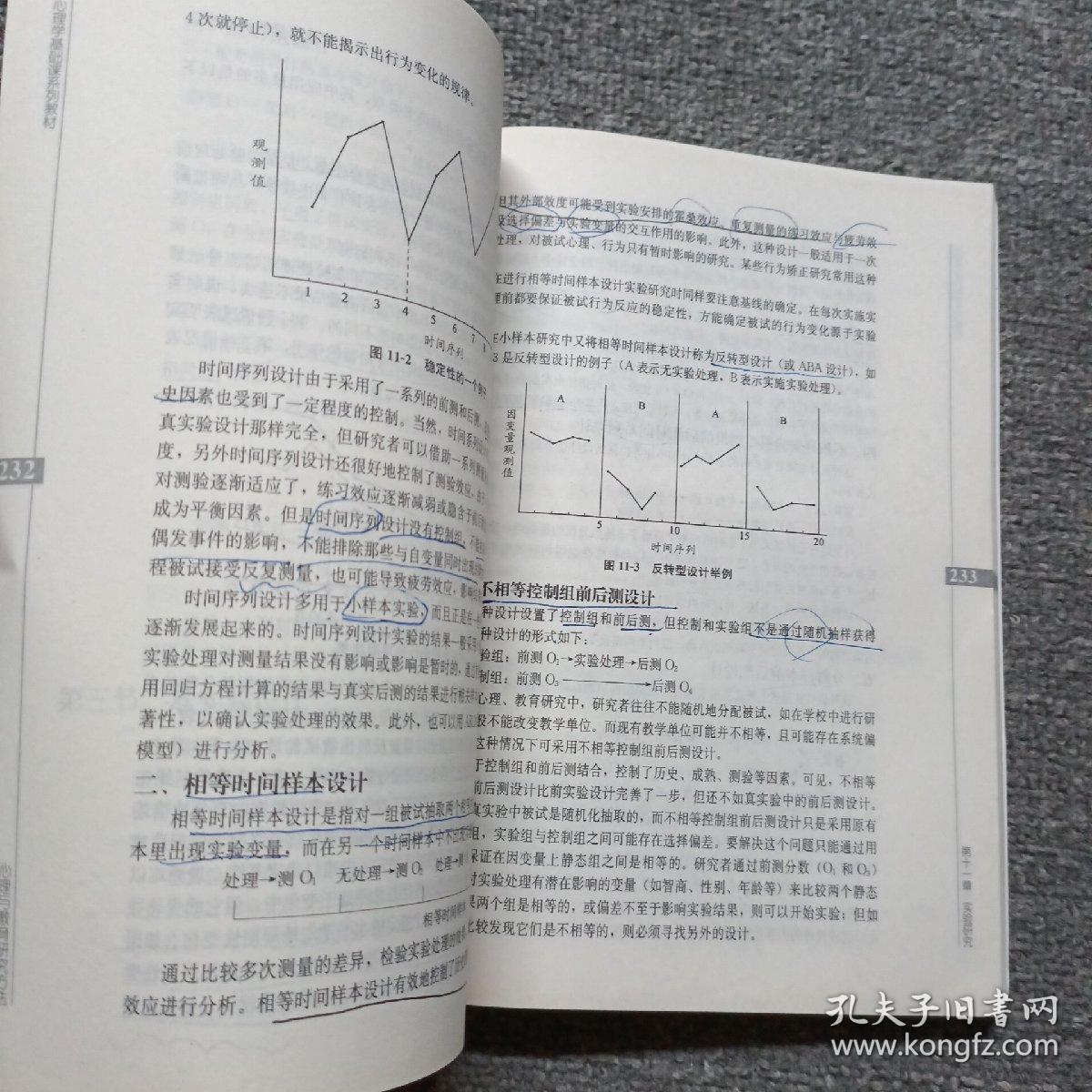 心理与教育研究方法  修订版