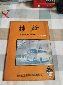 橡胶月刊1960-4