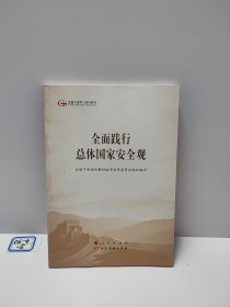 五干教材·全面践行总体国家安全观（第五批全国干部学习培训教材）