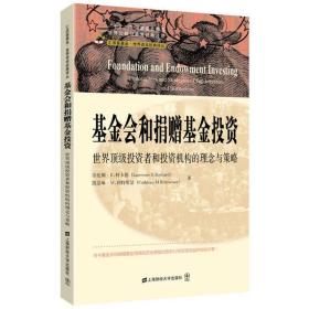 会和捐赠投资:世界投资者和投资机构的理念与策略(引进版) 股票投资、期货 郑佩芸 新华正版