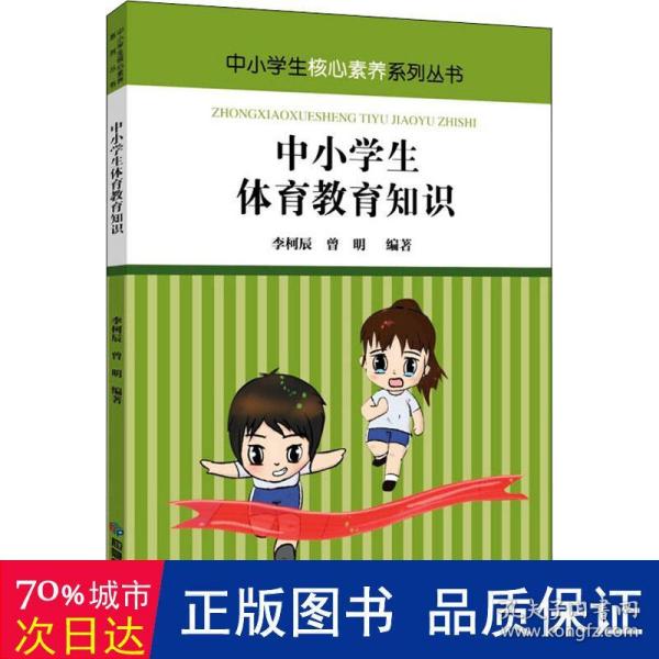 中小学生体育教育知识