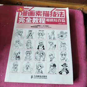 漫画素描技法完全教程——超值综合篇