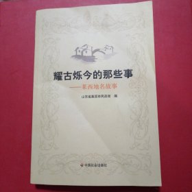 耀古烁今的那些事～～莱西地名故事（山东省青岛市莱西市）