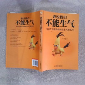 谁说我们不能生气：沟通大师福田健教你生气的艺术