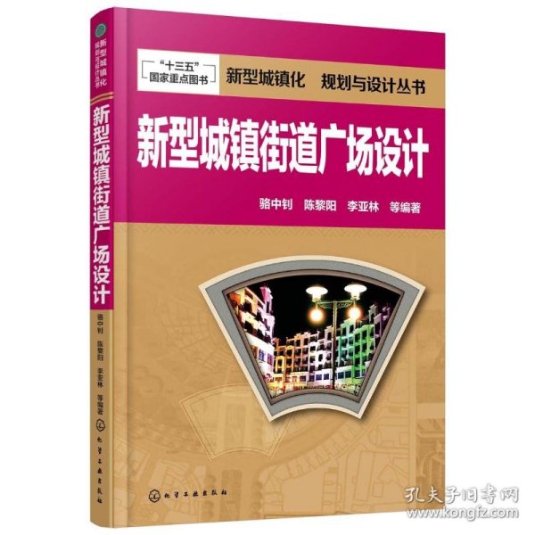 新型城镇化  规划与设计丛书--新型城镇街道广场设计