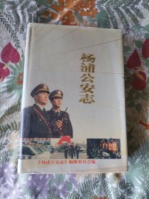 杨浦公安志