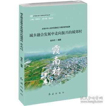 城乡融合发展中走向振兴的城郊村：霞南村