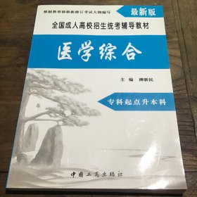 全国成人高校招生统考辅导教材. 医学综合B3.16K.Z