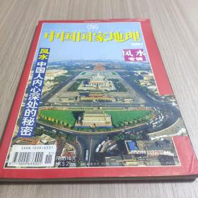 中国国家地理【 200601】中国人的风水观 风水专辑《中国国家地理》 期刊2006年1月第一期 总第543期 地理知识 风水中国人内心深处的秘密