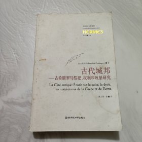 古代城邦：古希腊罗马祭祀权利和政制研究