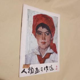 【 馆藏 】人物画习作选 2