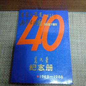 内蒙古日报创刊四十周年纪念册 蒙文汉文双语对照出版 全册铜版纸印刷